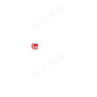 冬日雪乡艺术字