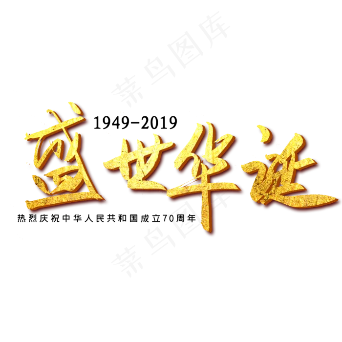 手写金色盛世华诞字体设计元素(2000X2000(DPI:300))psd模版下载