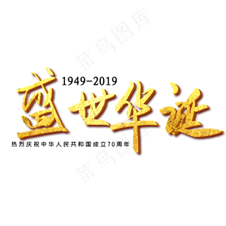 手写金色盛世华诞字体设计元素