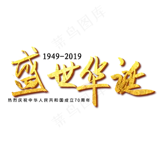 手写金色盛世华诞字体设计元素