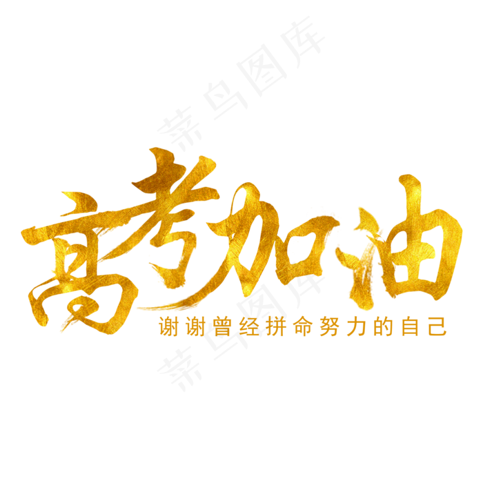 高考加油感谢努力的自己(2000X2000(DPI:300))psd模版下载