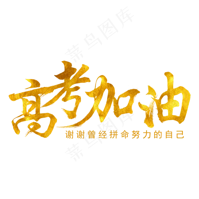 高考加油感谢努力的自己(2000X2000(DPI:300))psd模版下载