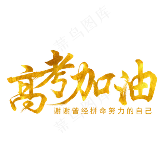 高考加油感谢努力的自己