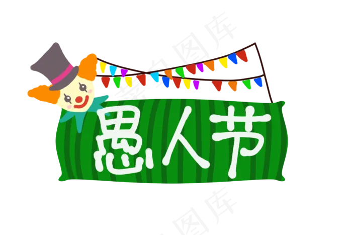 可爱愚人节小丑边框