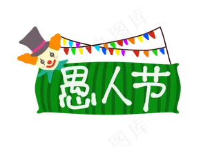 可爱愚人节小丑边框