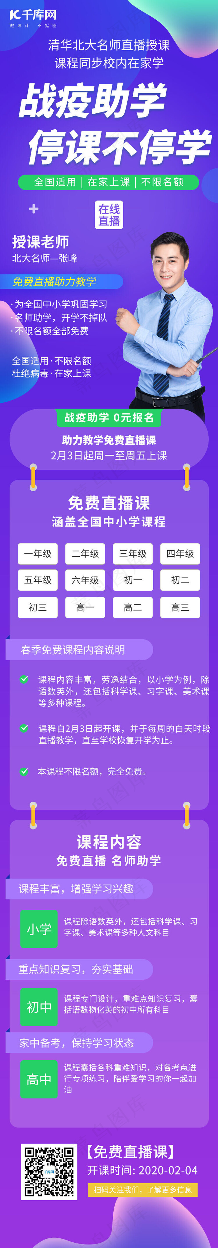 停课不停学app直播教育H5(750*5468px 72 dpi )psd模版下载