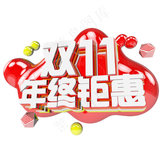 双十一购物狂欢节原创艺术字