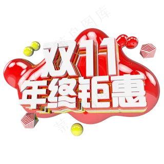 双十一购物狂欢节原创艺术字