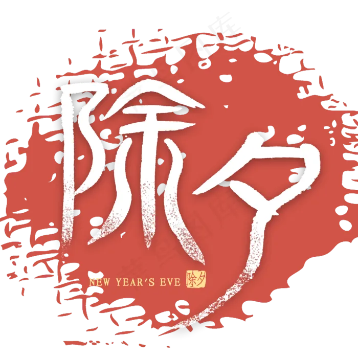 除夕创意书法(2000*2000px 	      )psd模版下载
