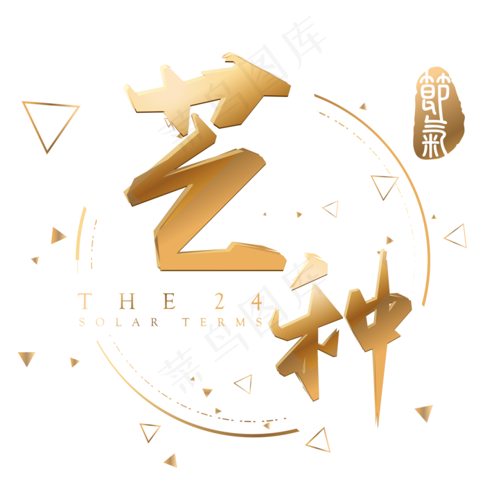 芒种金色3d立体字体设计(2000X2000(DPI:300))psd模版下载