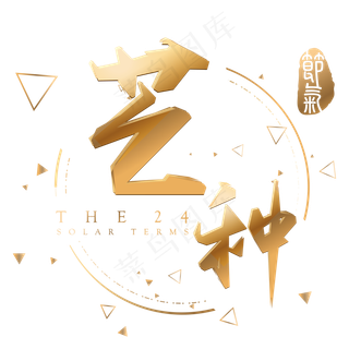 芒种金色3d立体字体设计