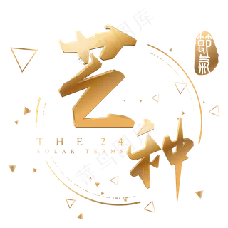 芒种金色3d立体字体设计