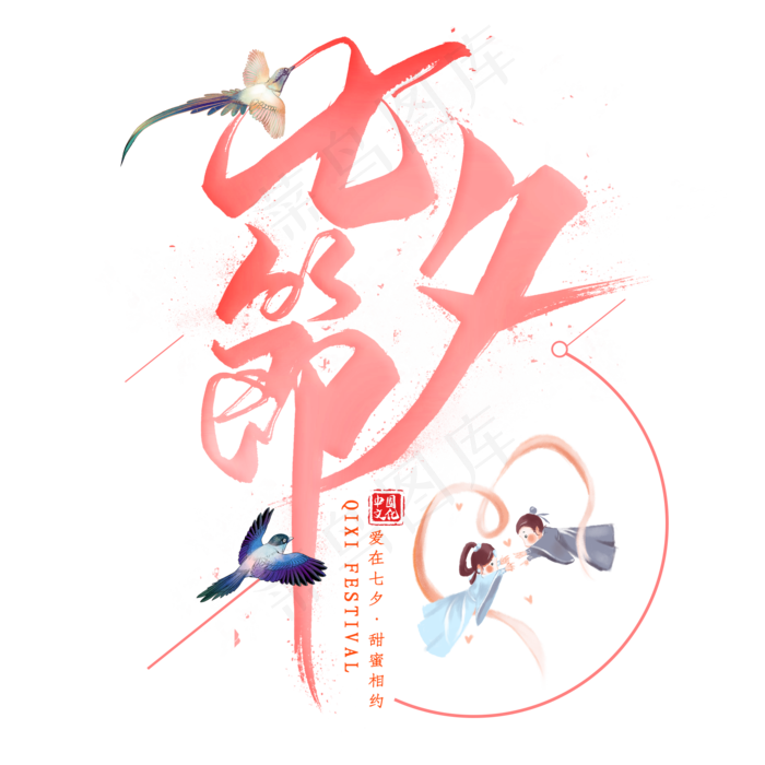 七夕节毛笔艺术字(2000X2000(DPI:300))psd模版下载