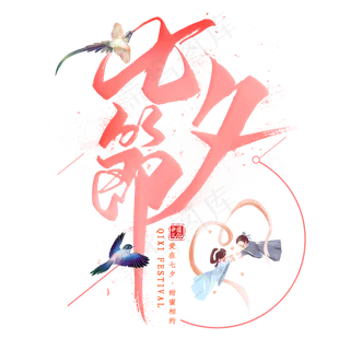 七夕节毛笔艺术字