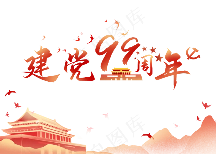 建党99周年装饰(2800X2000(DPI:96))psd模版下载