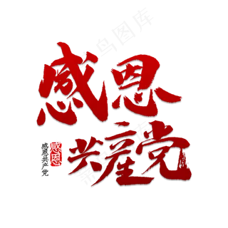 感恩共产党书法