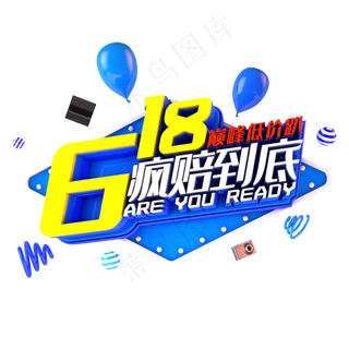 618疯赔到底电商促销立体主题