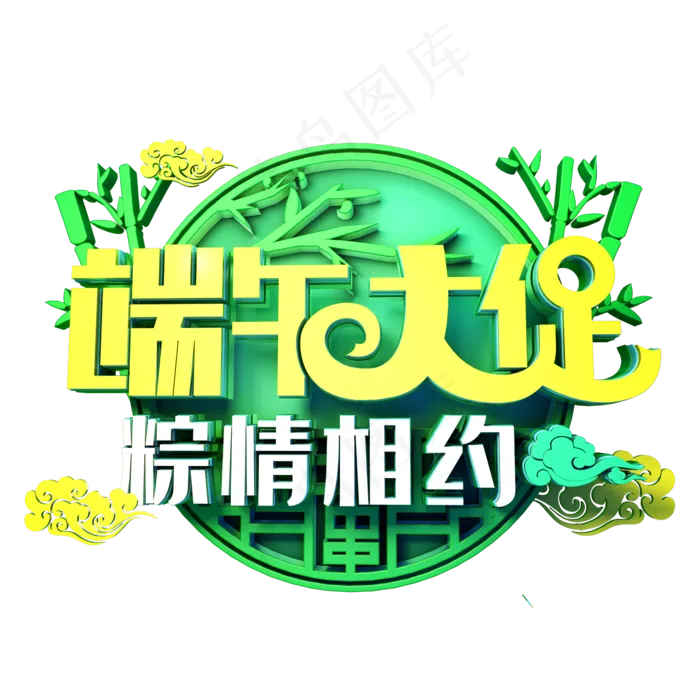端午大促粽情相约(2345X2345(DPI:150))psd模版下载