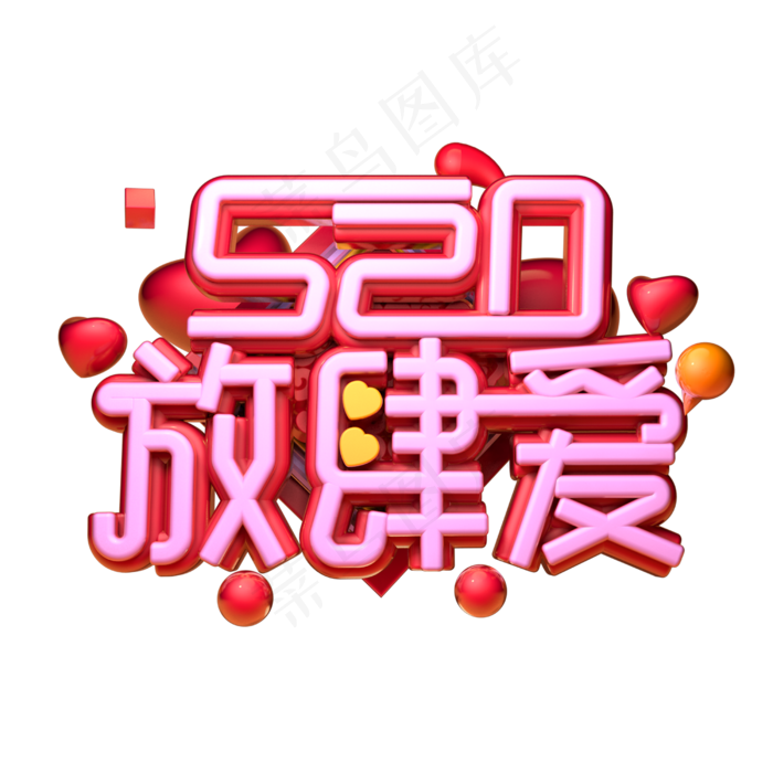 520放肆爱3D字体设计(2500X2500(DPI:150))psd模版下载