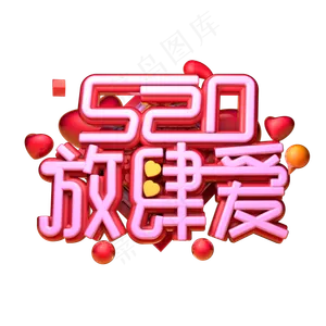 520放肆爱3D字体设计