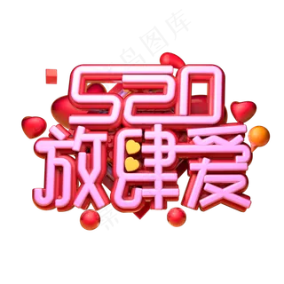 520放肆爱3D字体设计