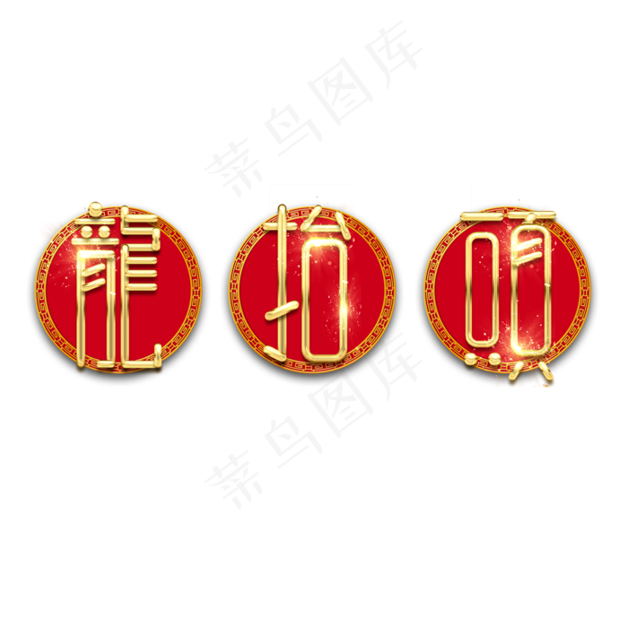 龙抬头金属创意艺术字(2345X2345(DPI:150))psd模版下载