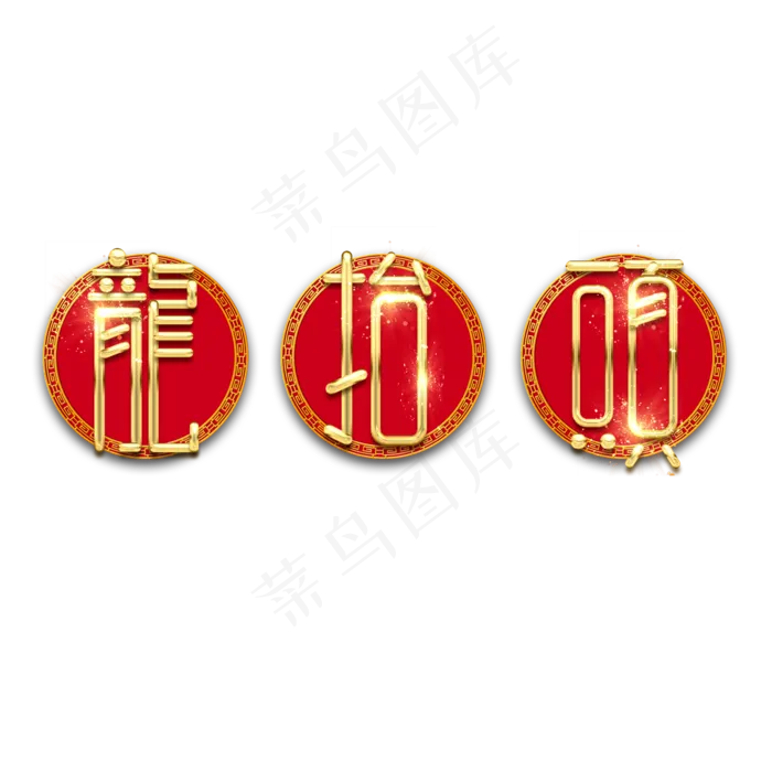 龙抬头金属创意艺术字(2345X2345(DPI:150))psd模版下载