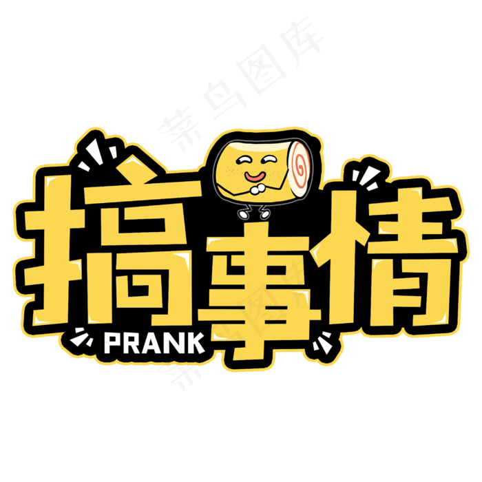 搞事情网络流行热词(3000*3000px 	      )psd模版下载