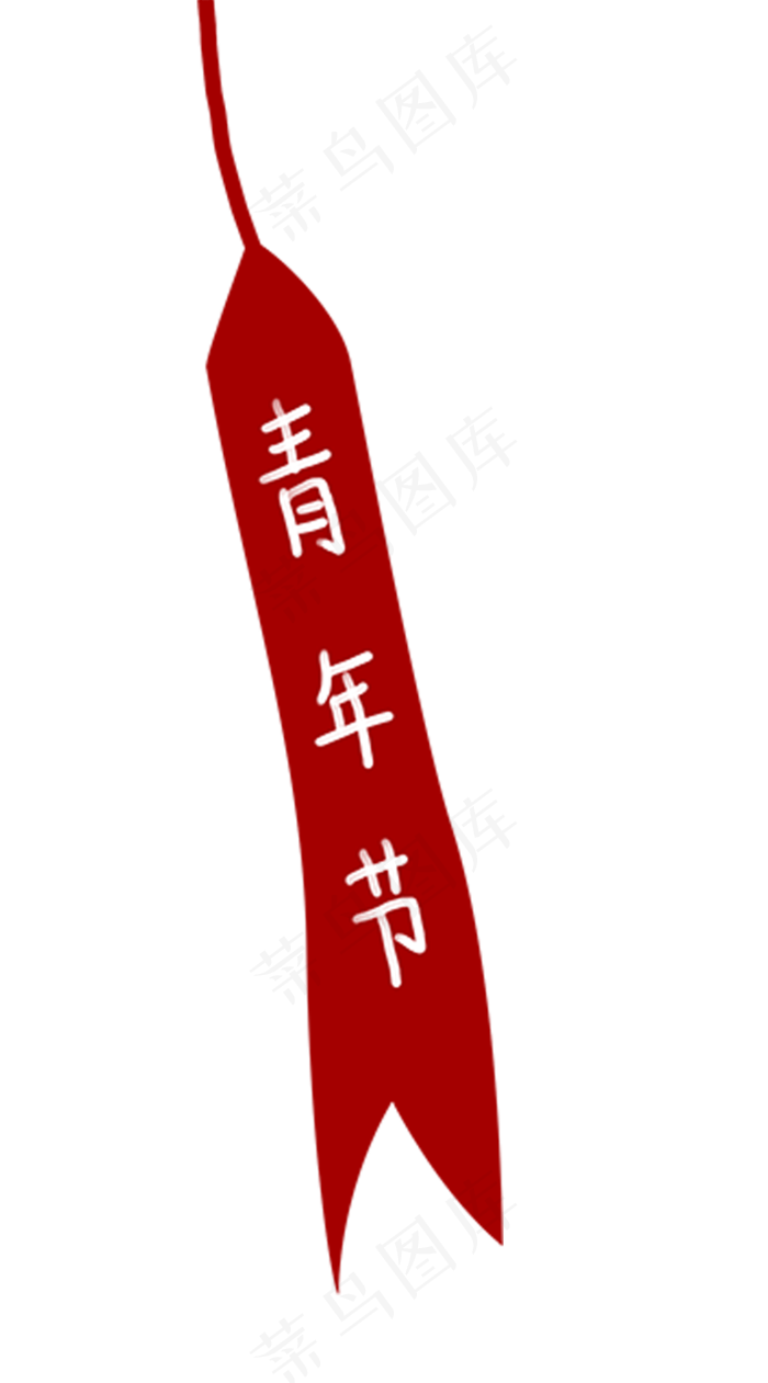 红色标签青年节,免抠元素(772X1391(DPI:300))psd模版下载