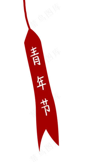 红色标签青年节,免抠元素