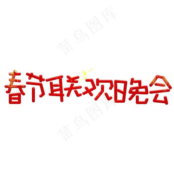春节联欢晚会红色卡通创意艺术字设计(2000X2000(DPI:150))psd模版下载