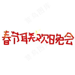 春节联欢晚会红色卡通创意艺术字设计