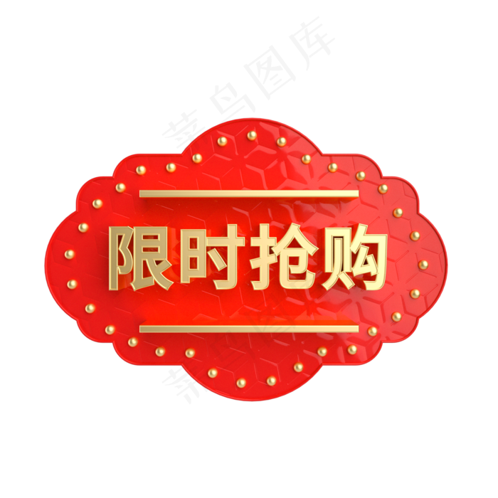 红金风立体限时抢购电商标签,免抠元素(2000*2000px 300 dpi )