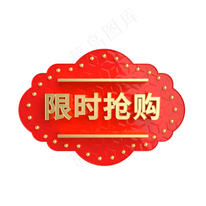 红金风立体限时抢购电商标签,免抠元素