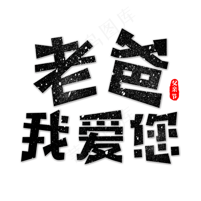 老爸我爱您艺术字(2362X2362(DPI:300))psd模版下载