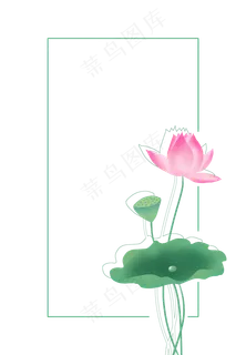 中国风荷花边框免扣素材,免抠元素