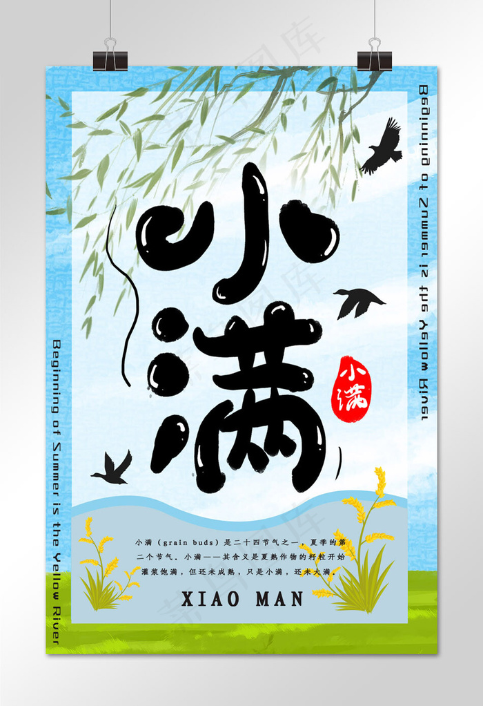 小满二十四节气宣传海报
