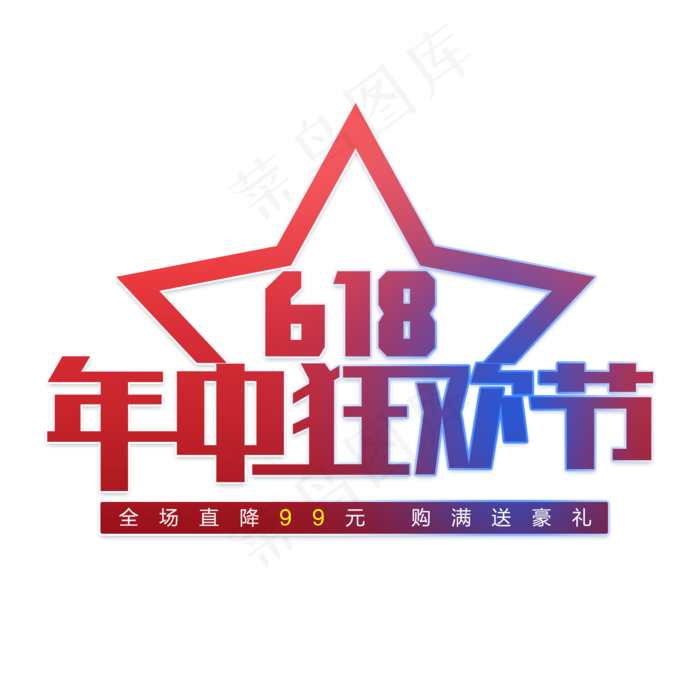 618年中购物节(2000X2000(DPI:150))psd模版下载