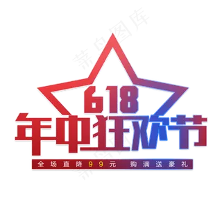 618年中购物节