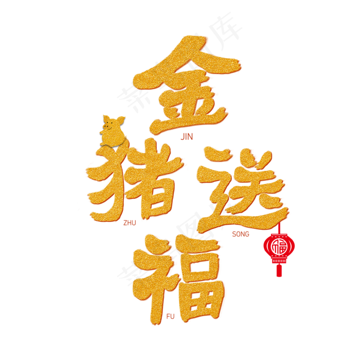 金猪送福黄色系毛笔字各种行业艺术字(1500X1500(DPI:72))psd模版下载