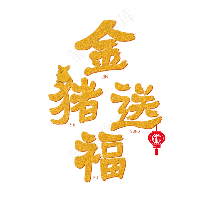 金猪送福黄色系毛笔字各种行业艺术字(1500X1500(DPI:72))psd模版下载