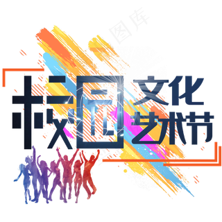 校园文化艺术节