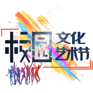 校园文化艺术节