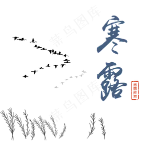 寒露节日组合图,免抠元素