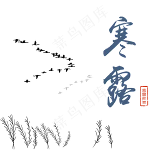 寒露节日组合图,免抠元素