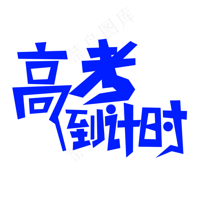 高考倒计时创意文字(2000X2000(DPI:150))psd模版下载