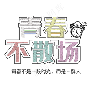 毕业季青春不散场