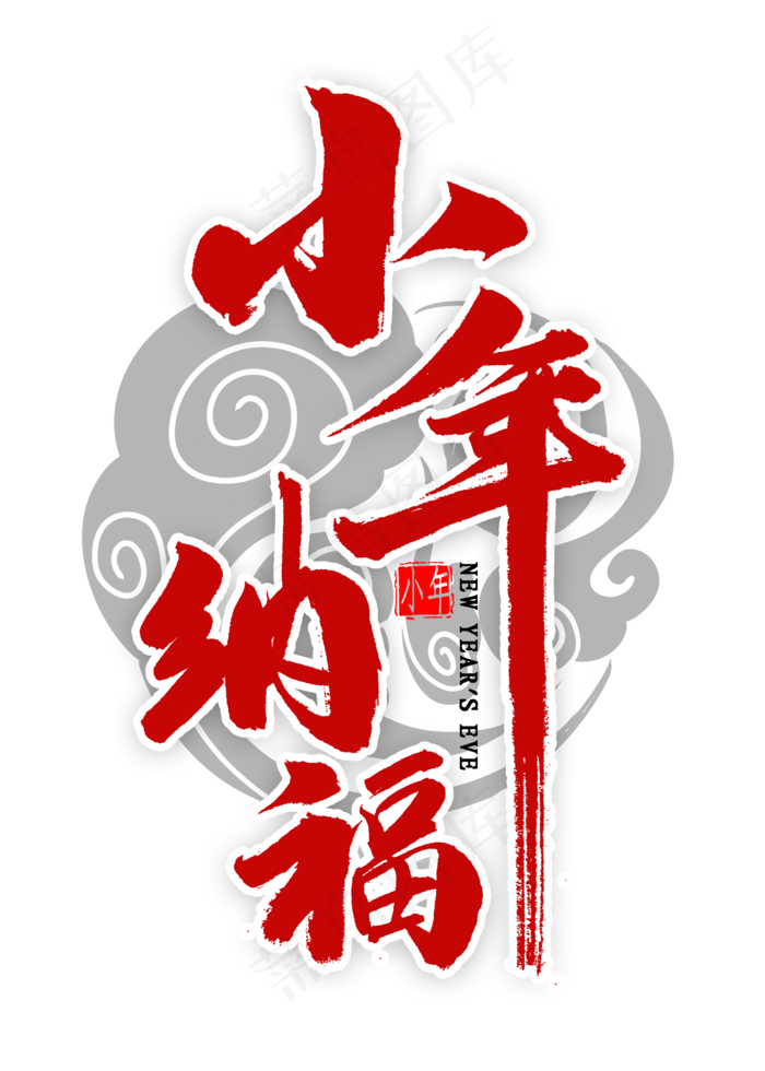 小年纳福红色毛笔字(2000X2800(DPI:300))psd模版下载