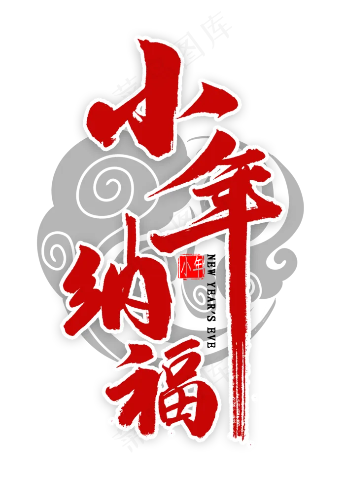 小年纳福红色毛笔字