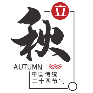 中国传统节气立秋